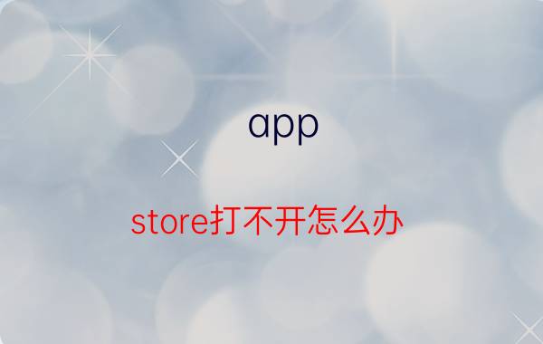 app store打不开怎么办 app store打不开解决方法【详解】